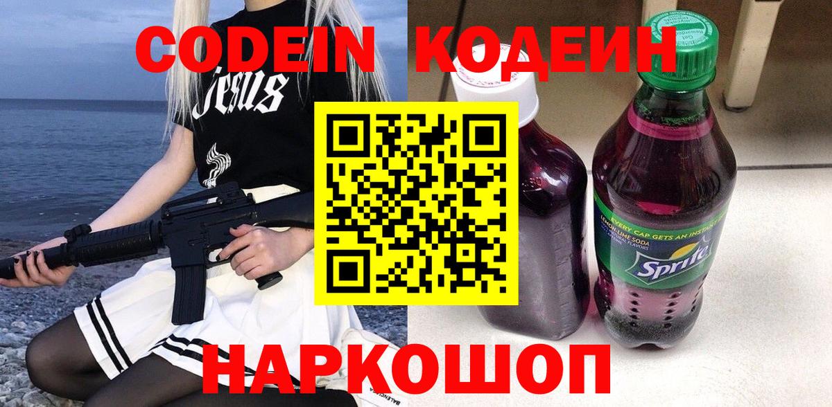Красноуфимск  Кодеин Purple Drank  Вход с VPN  Codein Purple Drank 